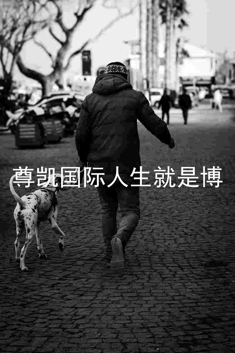 尊凯国际人生就是博