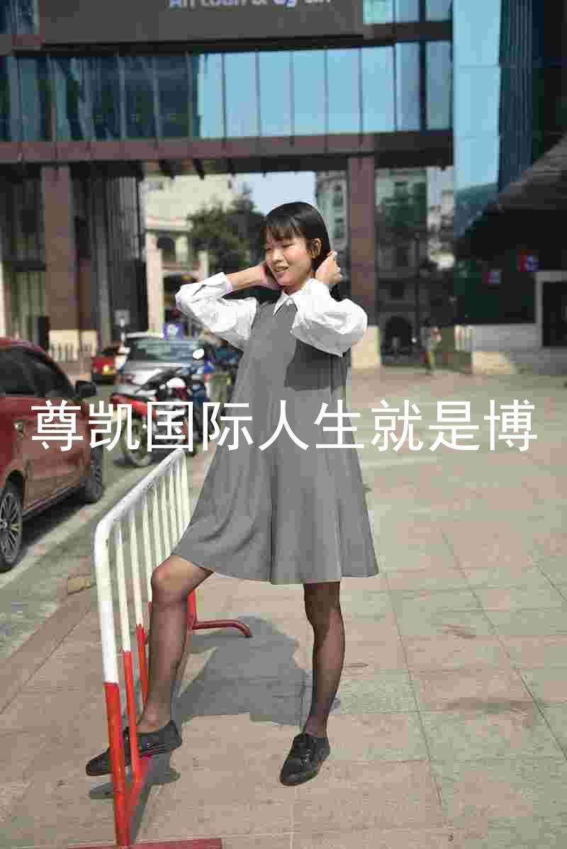 尊凯国际人生就是博