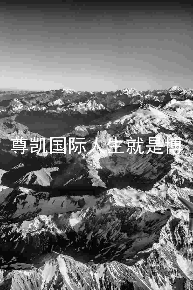 尊凯国际人生就是博