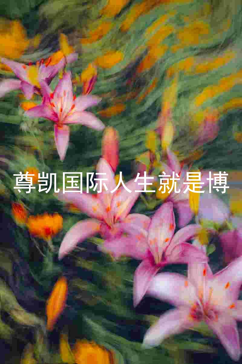 尊凯国际人生就是博