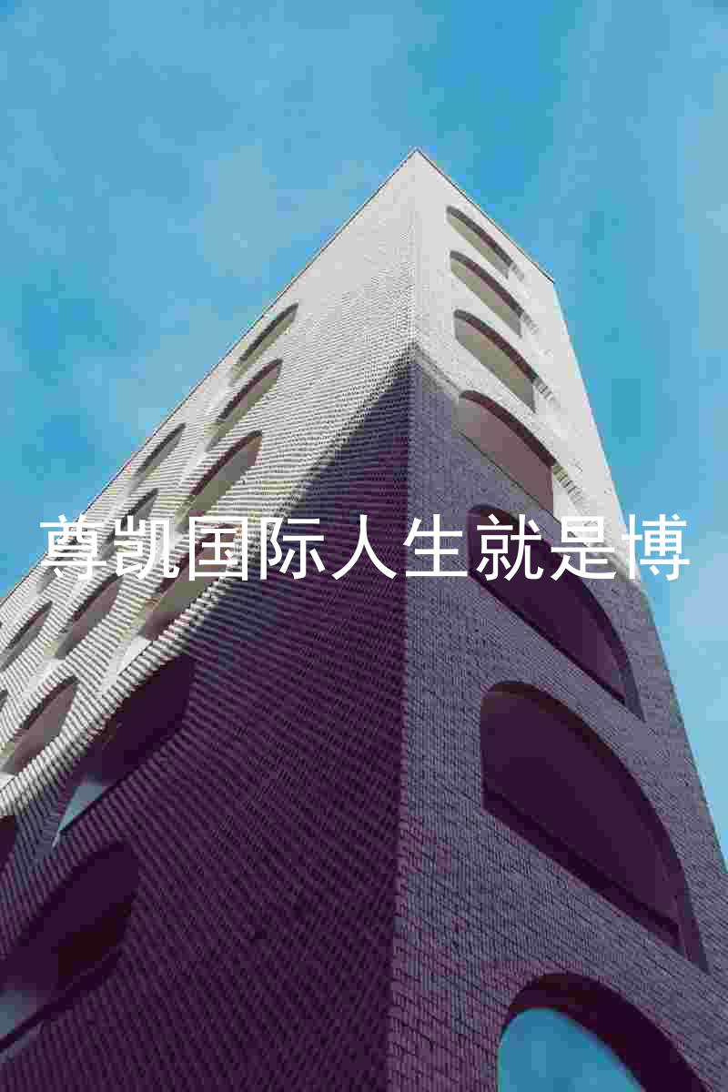 尊凯国际人生就是博