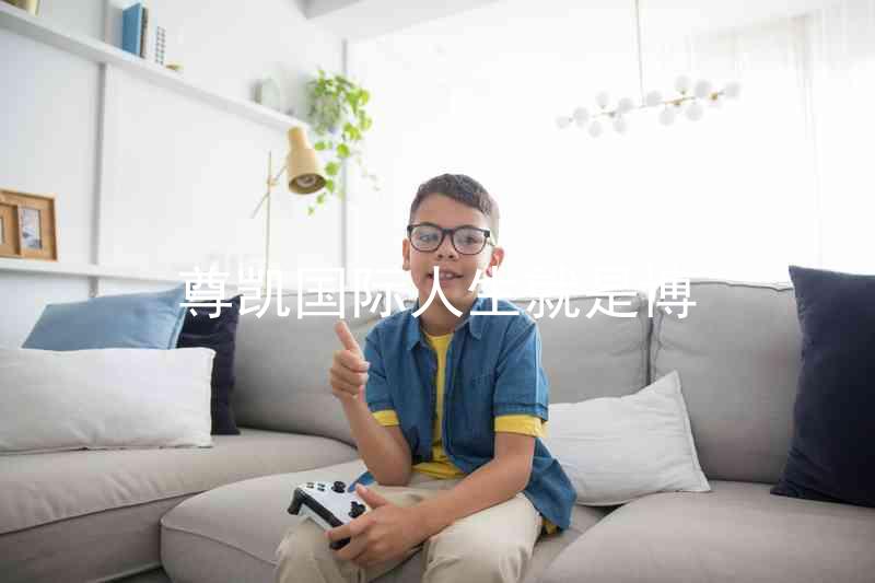 尊凯国际人生就是博