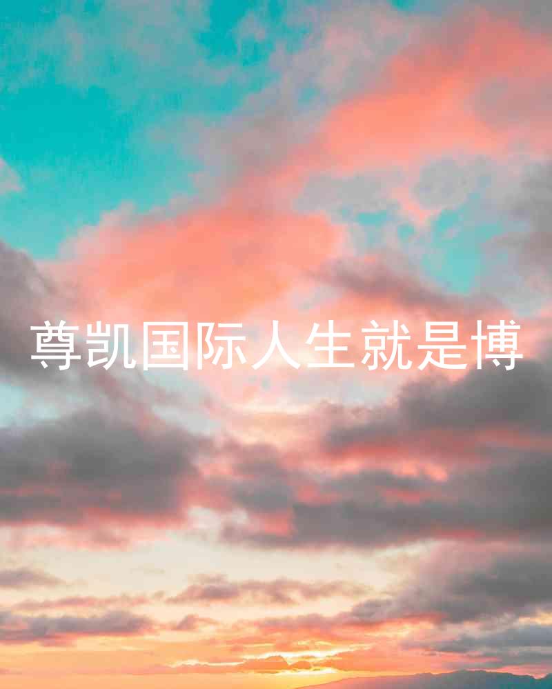 尊凯国际人生就是博