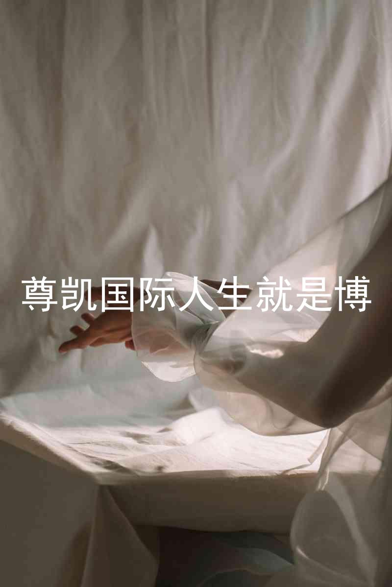 尊凯国际人生就是博