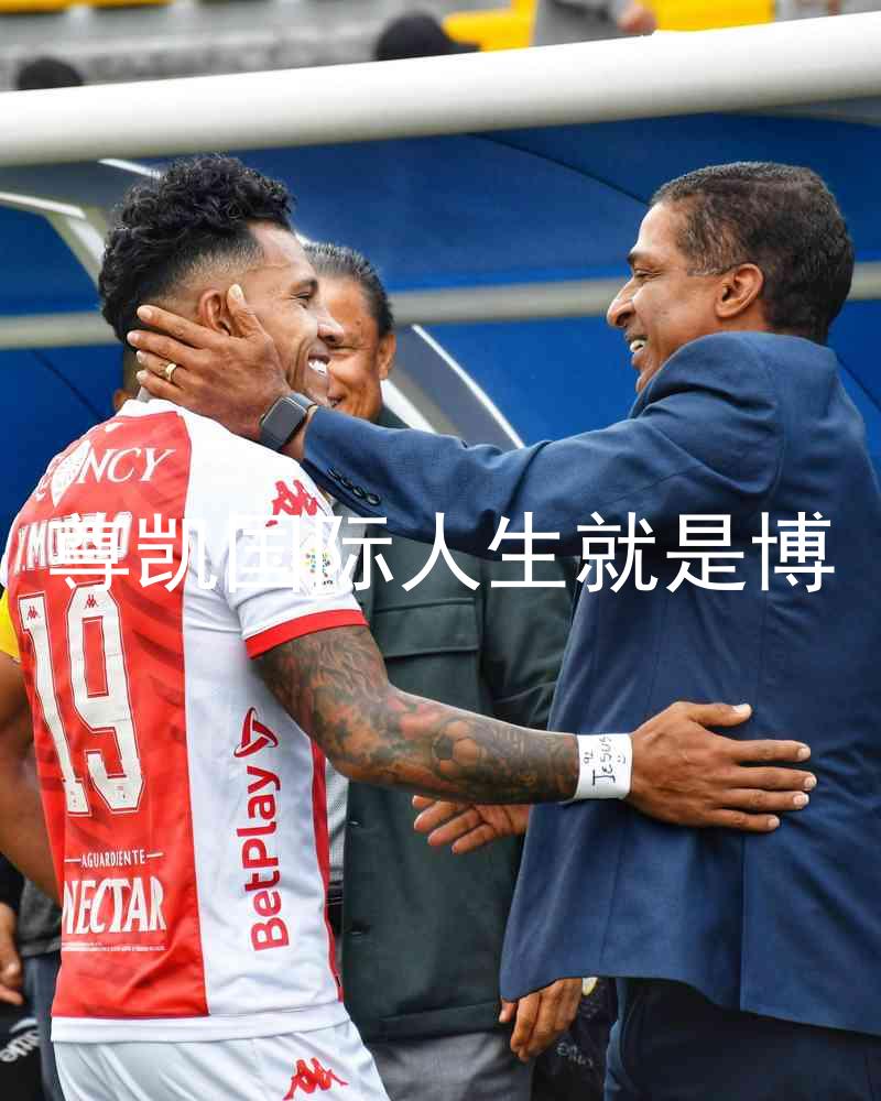 尊凯国际人生就是博