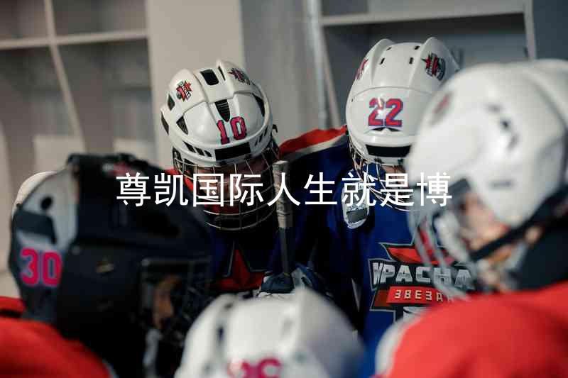 尊凯国际人生就是博