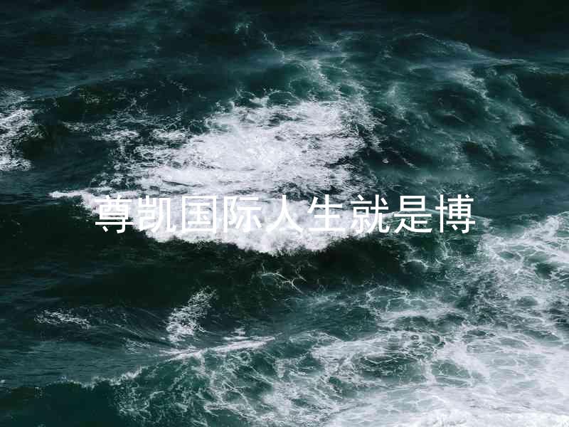 尊凯国际人生就是博
