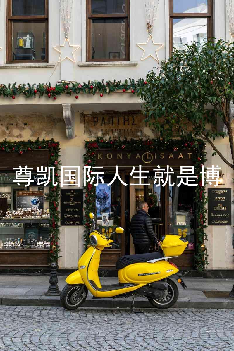 尊凯国际人生就是博