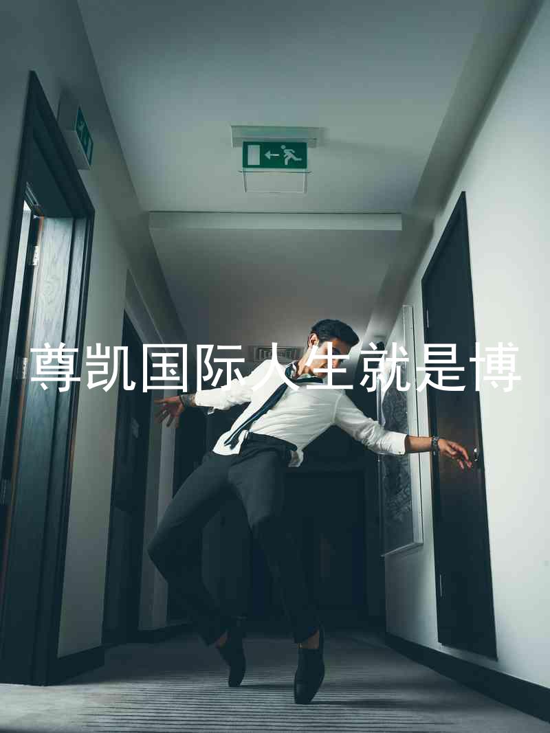 尊凯国际人生就是博