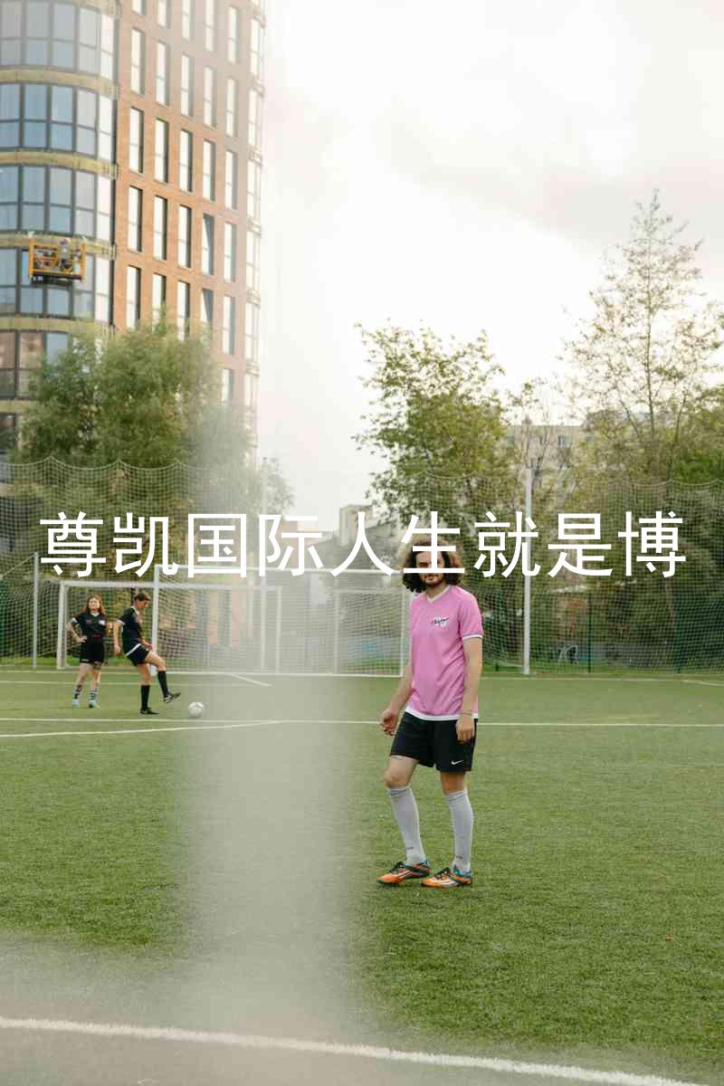 尊凯国际人生就是博