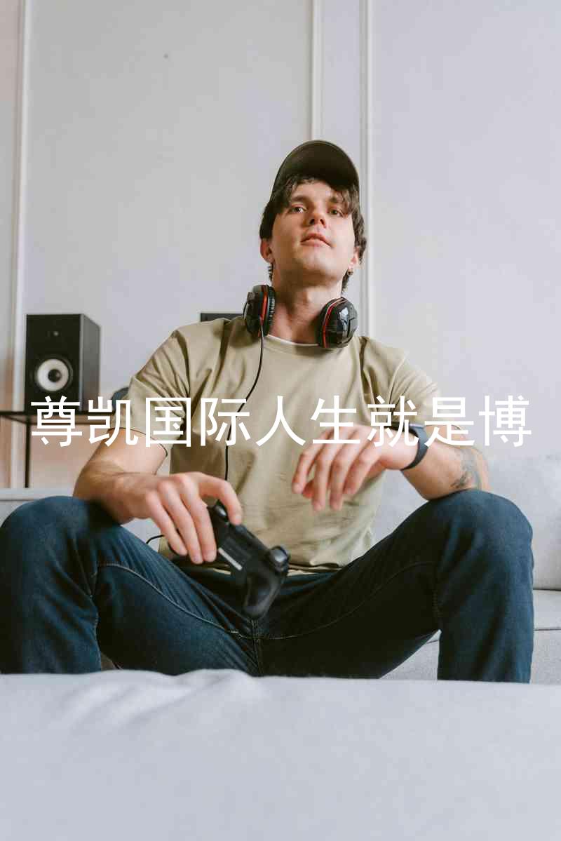 尊凯国际人生就是博