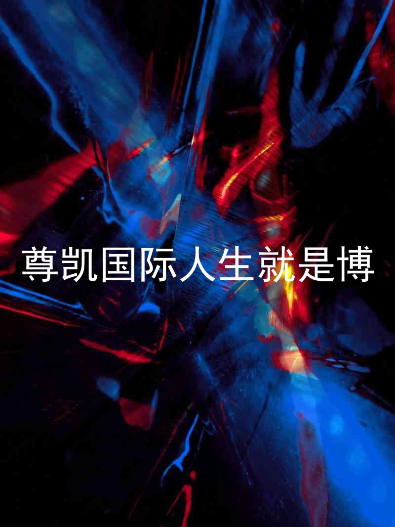 尊凯国际人生就是博