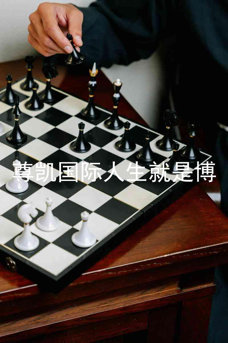 尊凯国际人生就是博